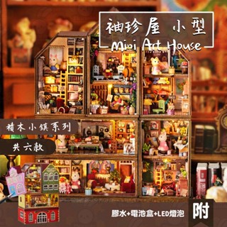 台灣現貨+贈品 袖珍屋 diy小屋 模型屋 迷你屋 小型 手作 禮物 微縮模型 藝術屋 收藏 文創 小屋模型 積木小鎮