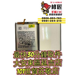 Samsung 三星 Galaxy Note20 電池 SM-N9810 東區手機維修 信義區手機維修