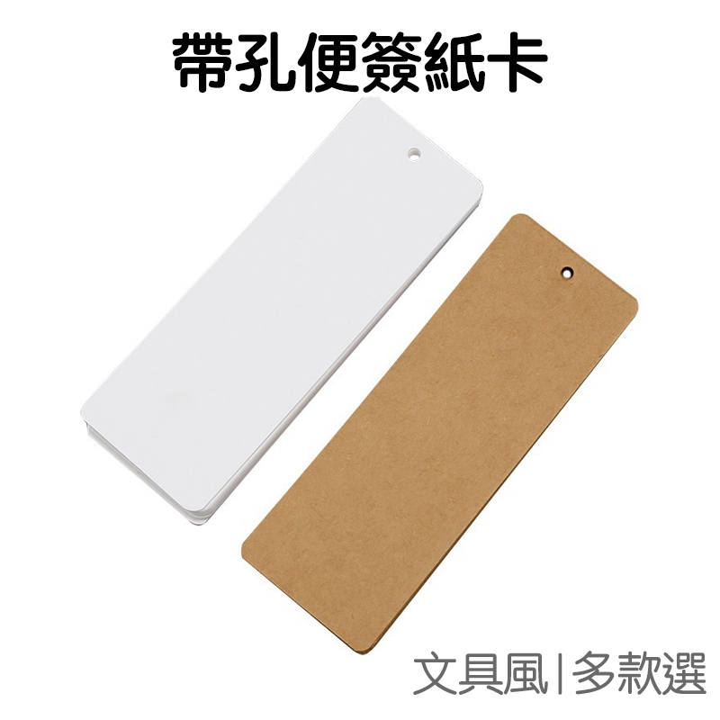 復古 帶孔 便簽紙卡 30入 牛皮紙 紙卡 書籤 留言卡 手繪卡 單字卡 吊牌 空白小卡 文具小物【JC5102】