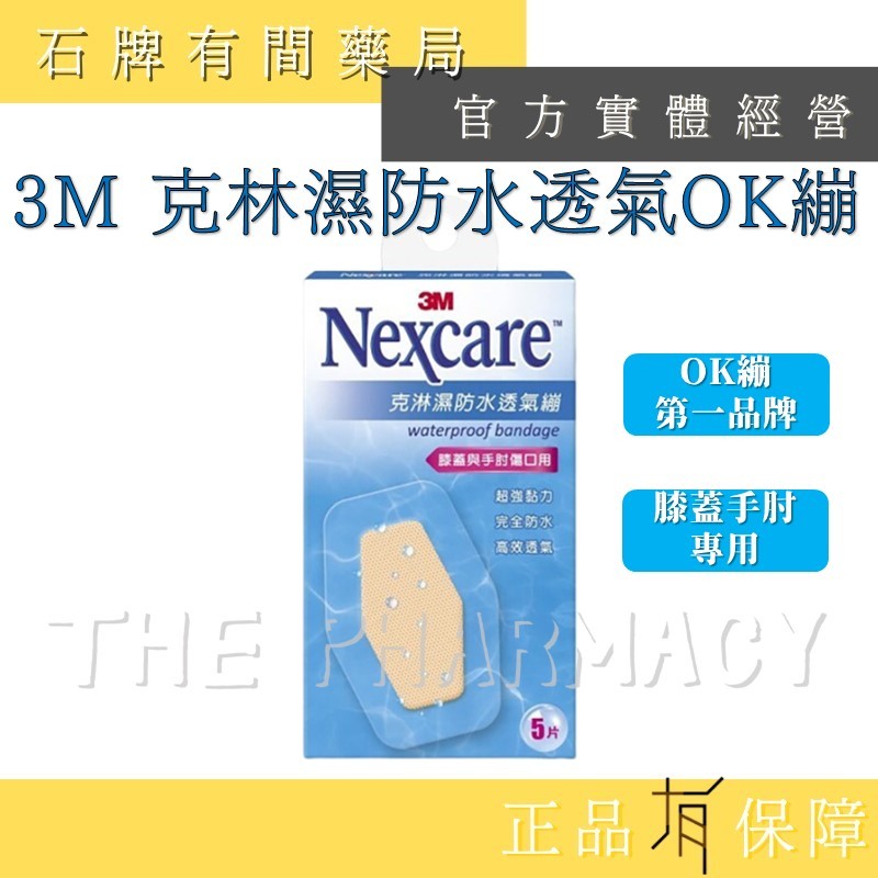 3M Nexcare 克淋濕防水透氣繃 OK繃 (5片/盒) 膝蓋與手肘專用 【石牌有間藥局】