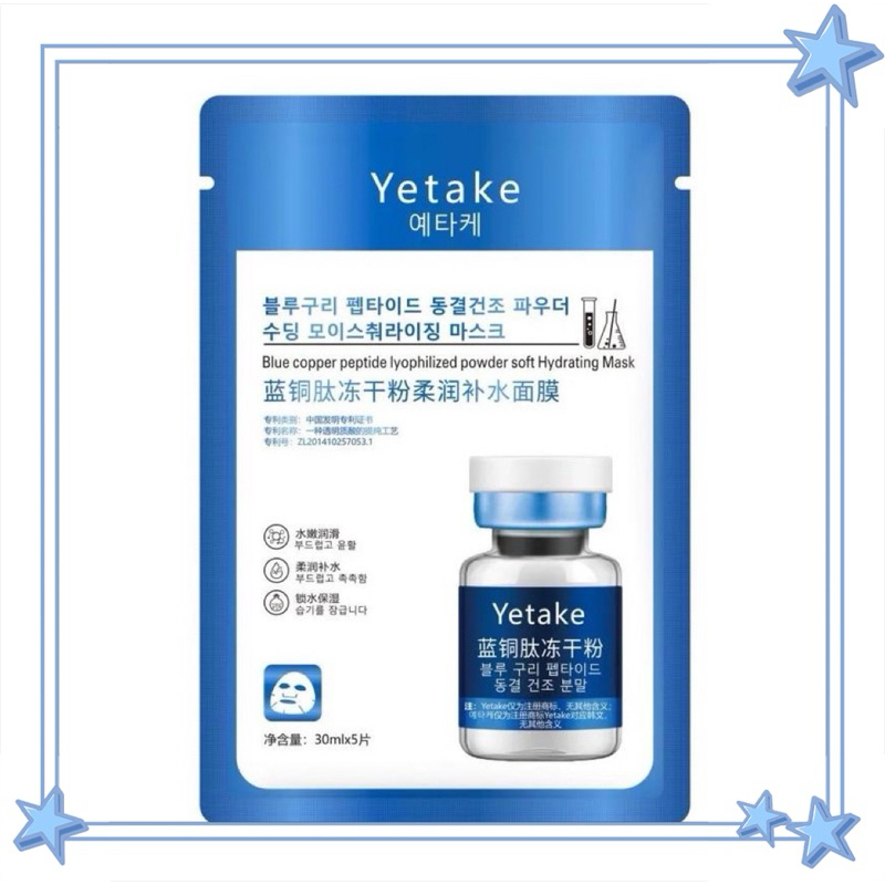 (酷豹）韓國 YETAKE藍銅肽凍乾補水面膜（5片/盒）二裂酵母奢養潤澤面膜（10片/盒