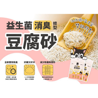 免運｜快速出貨｜蝦皮代開發票 汪喵 汪喵星球 益生菌消臭豆腐砂 豆腐沙 （條型）7L（礦型）6L