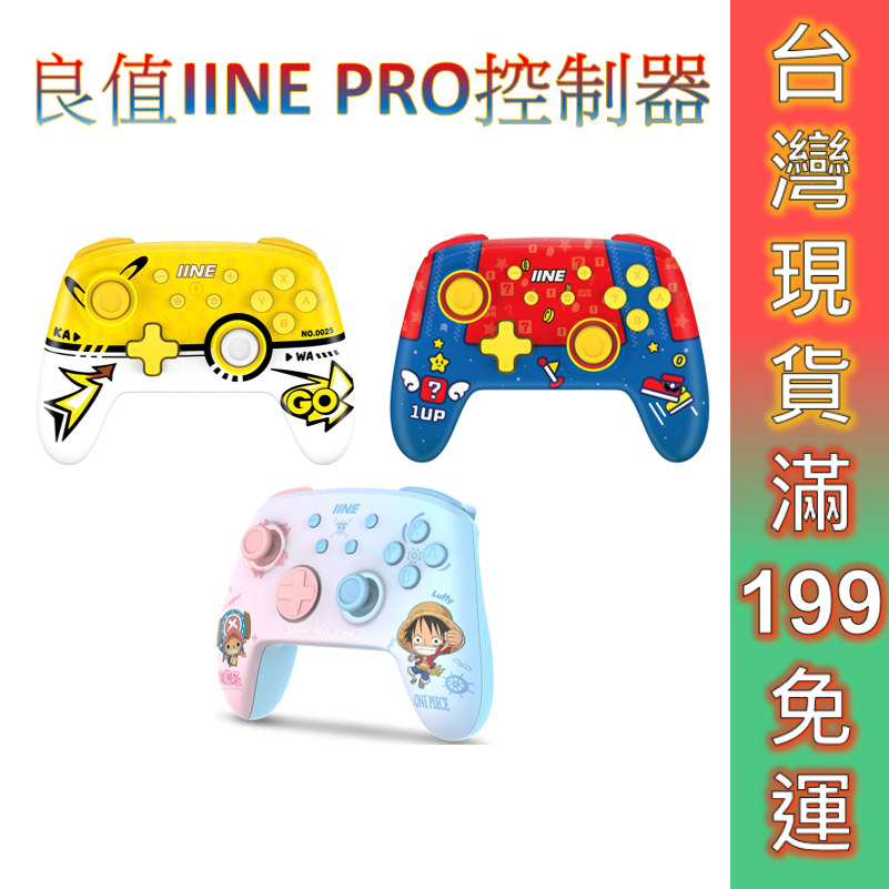 Switch 良值IINE  PRO無線控制器 自動喚醒(NFC版) 無線手把  十萬伏特黃色 奧德賽紅藍 路飛喬巴