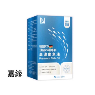 NEW LIFE德國KD頂級22項專利高濃度魚油軟膠囊(30顆/盒)效期2028.02.12