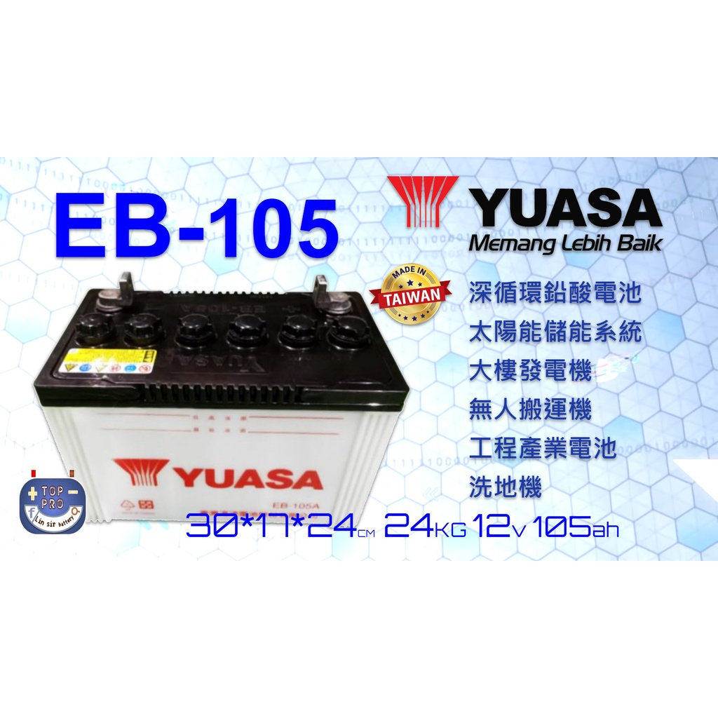 EB105 12V105AH 洗地機電池可替用飛馬27tmx"楊梅電池" YUASA湯淺電池深循環電池