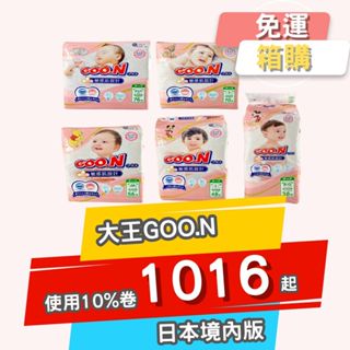 蝦幣10倍 免運 GOO.N 大王 敏感肌 肌快適 尿布 日本 境內版