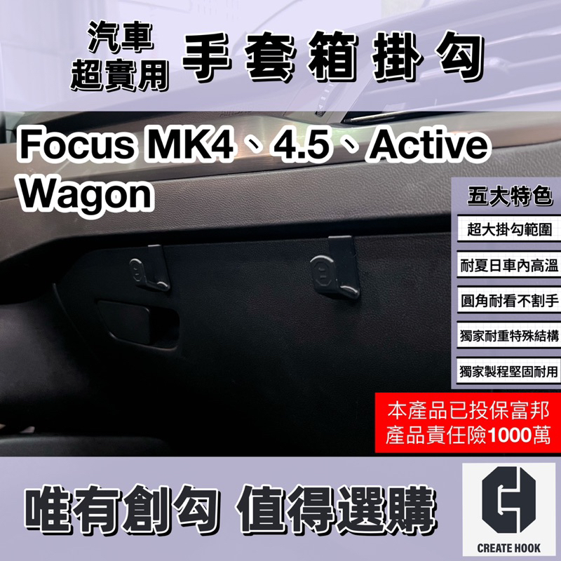 【創勾】獨家設計 福特 Focus MK4 Active Wagon 配件 車用掛勾 副駕駛 中船側掛勾 手套箱掛勾