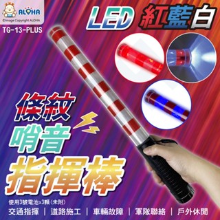 阿囉哈LED總匯 TG-13-plus LED紅藍白條紋指揮棒44cm-帶警報聲-10紅10藍1白燈 交通指揮
