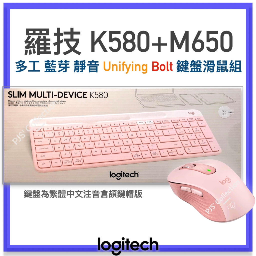 台灣 羅技 公司貨！Logitech K580 + M650 多工 靜音 無線 藍牙 鍵盤滑鼠組 BOLT