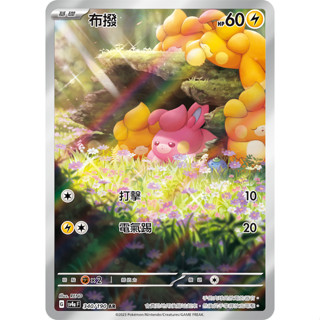 [ALG 卡牌專門] 寶可夢 PTCG 中文版 布撥 SV4a 340/190 AR 色違