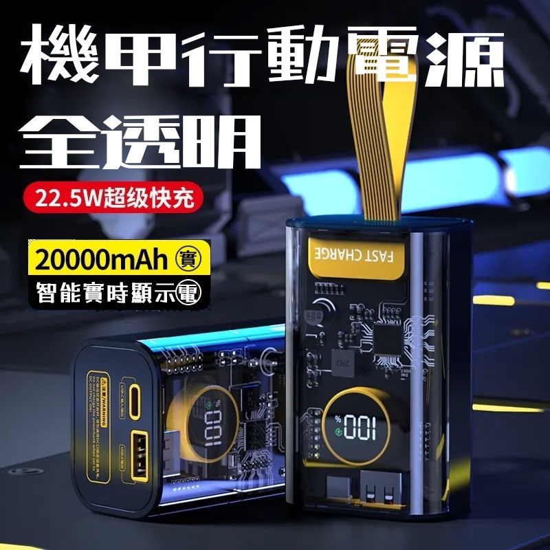 新款特價 20000mah 透明行動電源 22.5W快充 快充行動電源 戶外便攜行動充 機甲風 Power Bank