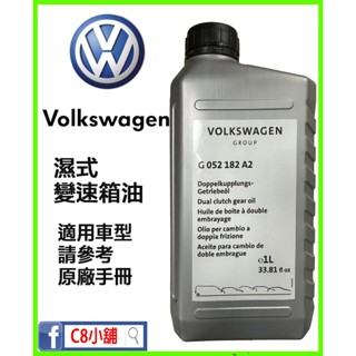 含發票 Volkswagen VW 福斯 原廠 六速七速 DSG 濕式變速箱油 DQ250 G052182A2 C8小舖