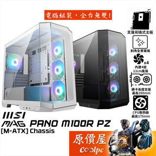 MSI微星 MAG PANO M100R PZ【M-ATX】機殼/支援背插版/卡長39/U高17.5/原價屋