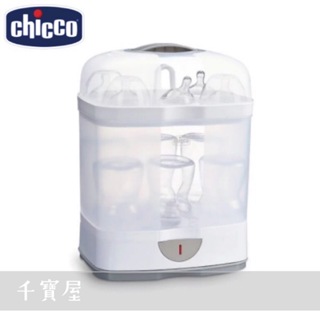 Chicco 2合1電子蒸氣消毒鍋(無烘乾功能) 奶瓶消毒鍋 消毒鍋 蒸氣鍋 蒸氣消毒 消毒 無烘乾【公司貨】★千寶屋★