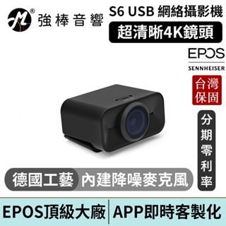 EPOS S6 超清晰4K USB 網絡視訊鏡頭 台灣官方公司貨 鍵寧代理保固 | 強棒電子