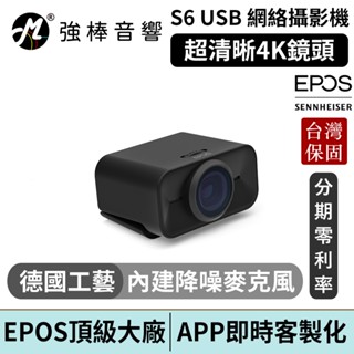 EPOS S6 超清晰4K USB 網絡視訊鏡頭 臺灣官方公司貨 鍵寧代理保固 | 強棒電子
