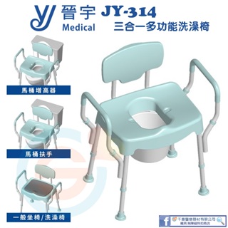 晉宇 JY-314 三合一多功能洗澡椅 洗澡便盆椅含舒適軟墊 鋁合金洗澡椅 有扶手洗澡椅 便盆椅 馬桶加高器 台灣製造