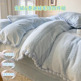 「雲棉」ins加厚兔絨&泰迪絨 牛奶絨毛球 床包四件組 床單組 床包組 秋冬季節 加厚保暖 雙面毛絨 被套 保潔墊法蘭絨