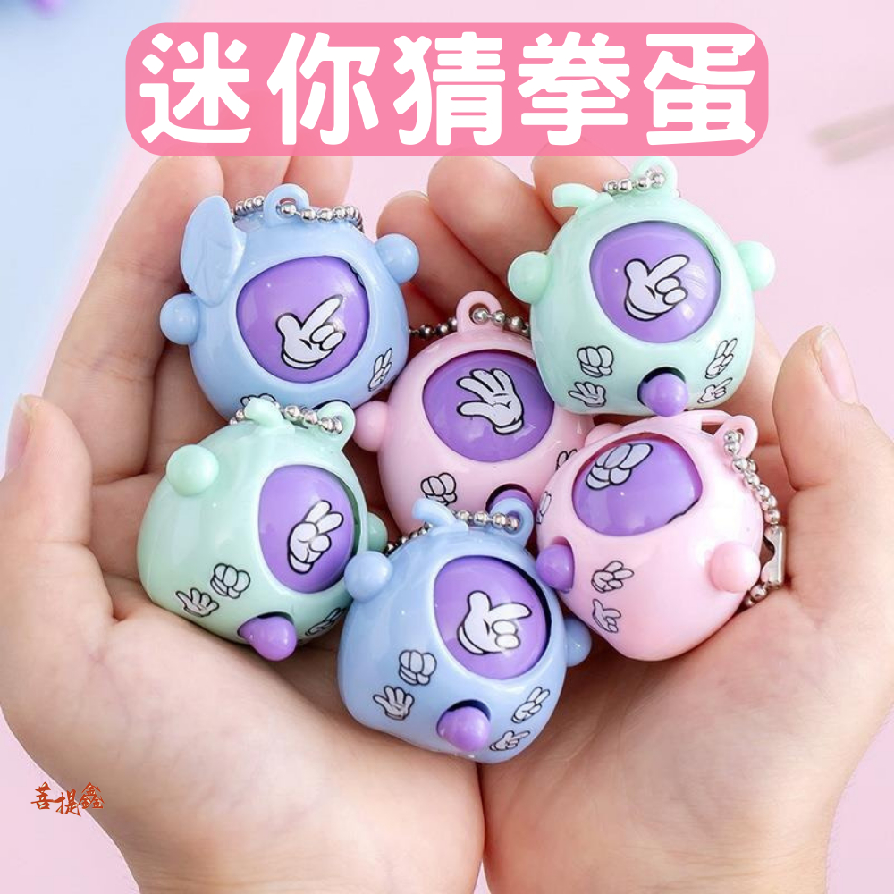 台灣現貨 迷你猜拳蛋 猜拳扭蛋球 公平對決機 石頭 剪刀 布 新奇玩具 禮物 鑰匙扣掛件 兒童玩具 吊飾 變臉 互動