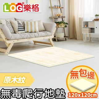 LOG 樂格 XPE環保無毒爬行地墊 爬行墊 -原木紋 (透過BSMI商檢局認證字號M39687)120x120x2cm