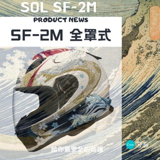 🍀Lucky幸運安全帽🍀SOL-SF-2M 消光米白彩繪 浮世繪經典彩繪神奈川沖浪裡 雙D釦 輕量化 全罩安全帽 MIT