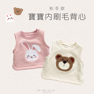 ||現貨秒出||𝘚𝘩𝘶𝘚𝘩𝘶𝘓𝘪𝘧𝘦 秋冬66-90cm男女寶寶內刷毛背心 加絨兔兔熊熊可愛馬甲 嬰幼兒外搭背心