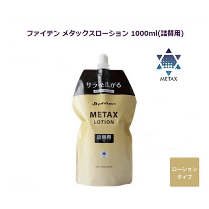 （日本原裝現貨）phiten銀谷METAX按摩乳液補充包