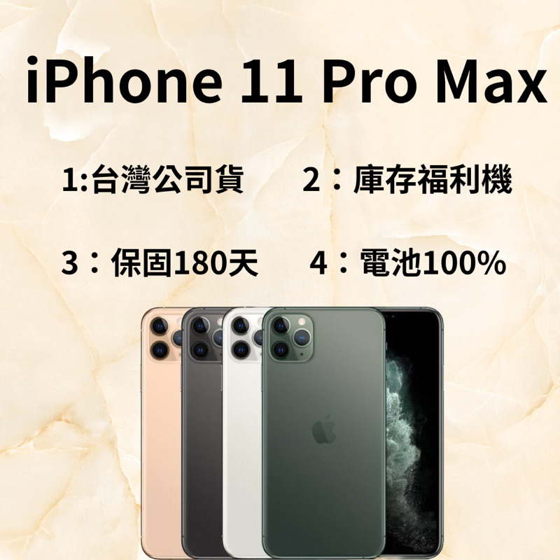 🔥10%蝦幣回饋🔥iphone11 pro max  64/256/512 庫存福利機