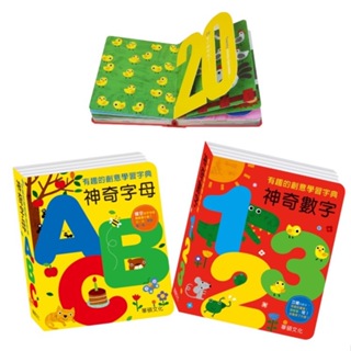 【華碩文化】神奇字母ABC/神奇數字123 字典書系列