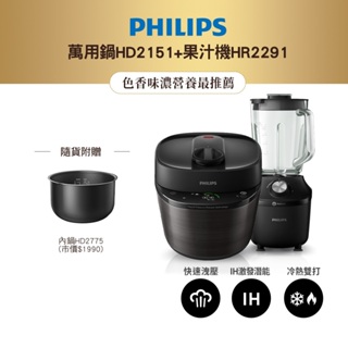 【飛利浦 PHILIPS】快速洩壓萬用鍋HD2151+果汁機HR2291