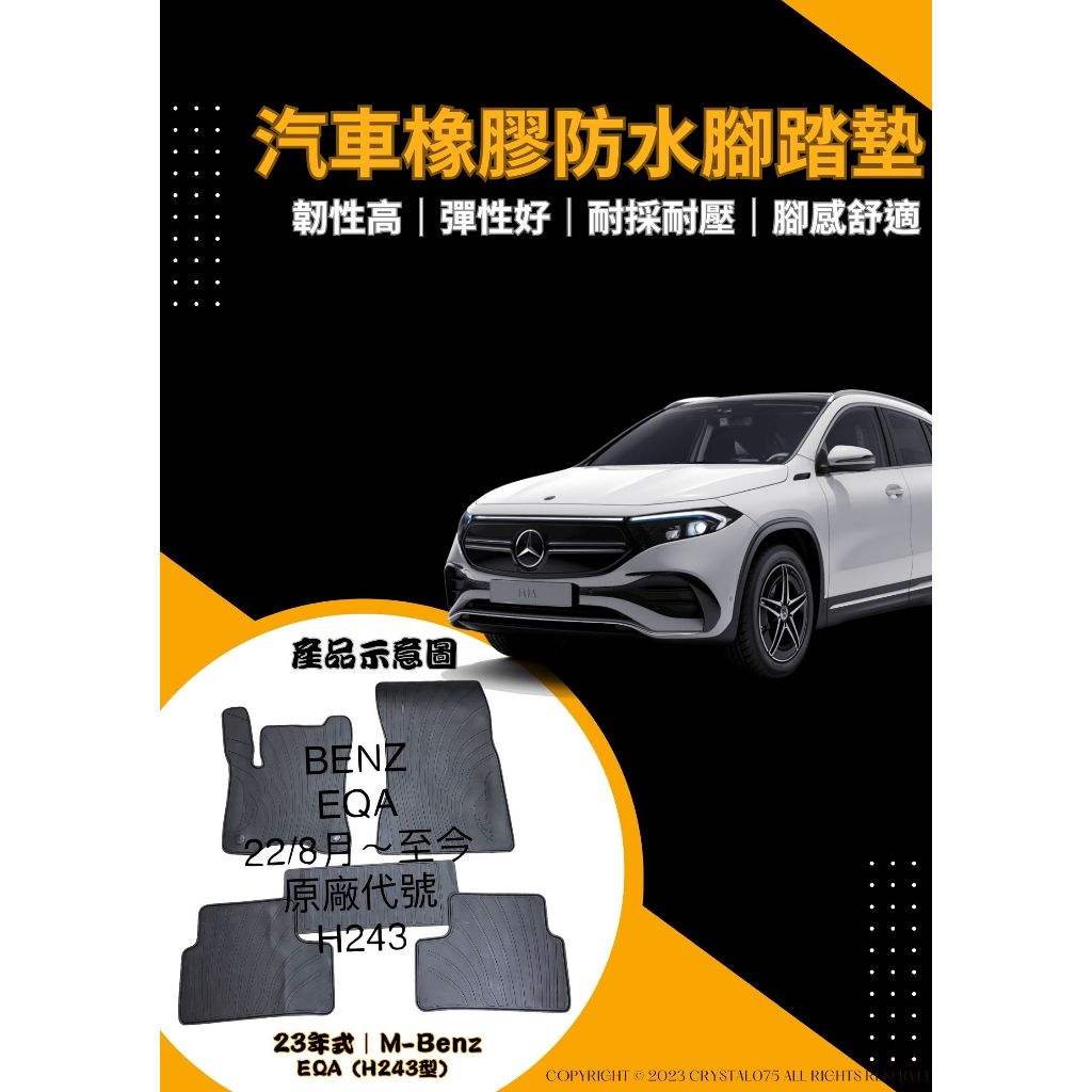 賓士Mercedes-Benz EQA 250｜H243 歐式汽車專用橡膠腳踏墊 厚實耐磨 原車孔位 優質乳膠 防水抗污