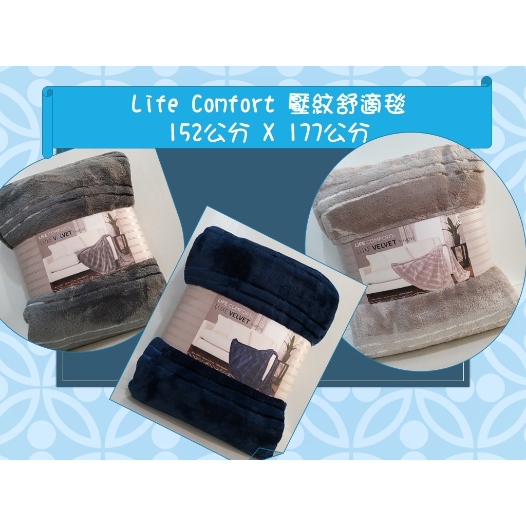 【築夢花世界】-COSTCO 好市多代購 Life Comfort 壓紋舒適毯 152公分 X 177公分