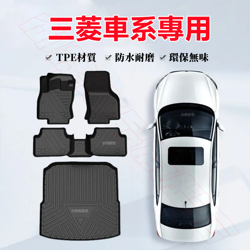 三菱腳踏墊 後備箱墊 全新TPE腳墊 Outlander Eclipse Cross 全包圍汽車腳墊 防水耐磨環保腳踏墊