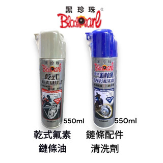 【XH Moto】 黑珍珠 乾式氟素鏈條油 鏈條配件清洗劑 550ml 清潔油垢除垢 鏈條保養