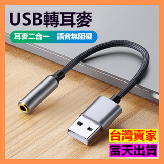 現貨 USB轉3.5mm 耳機 麥克風 USB to 3.5mm 線控 二合一 音源線 音頻轉接 線控 筆電 轉接 轉換