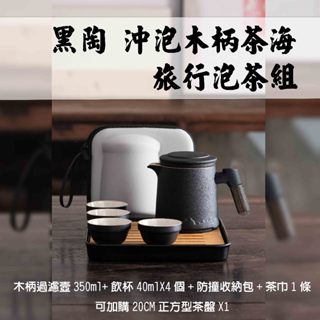 【磨砂木柄黑陶4杯套組贈送收納包】登山泡茶 旅行茶具組 茶杯 馬克杯 茶具 功夫茶具 旅行茶具 攜帶式茶具 隨身茶具