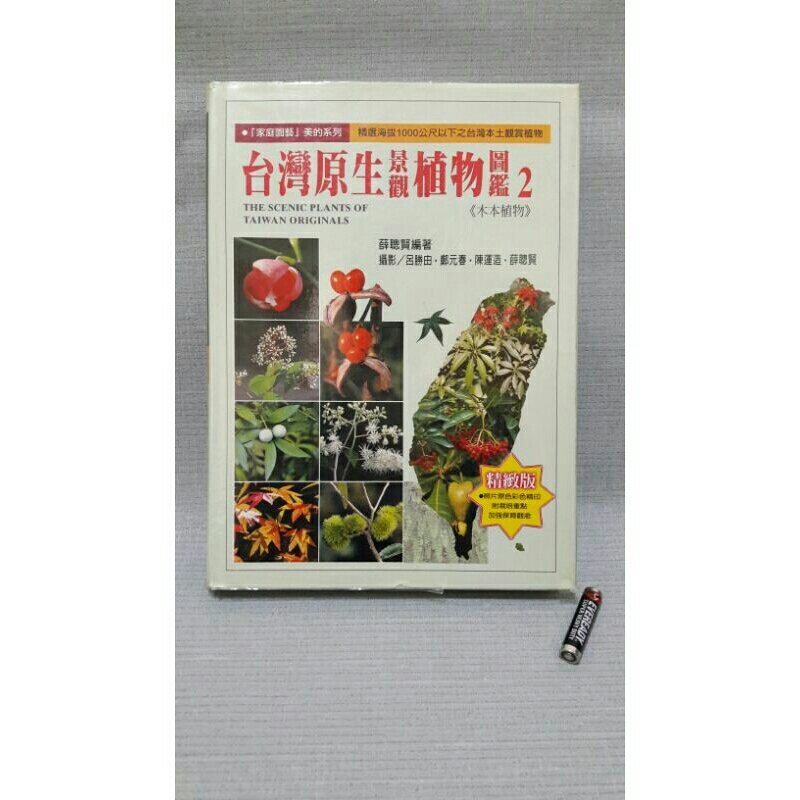 【黑白貓二手書坊】台灣原生景觀植物圖鑑2 木本植物