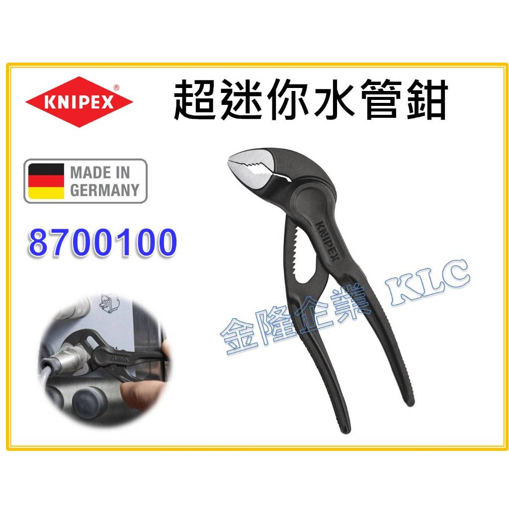 【天隆五金】(附發票)德國製 KNIPEX COBRA 迷你水管鉗 4" 100mm 8700100 水管鉗