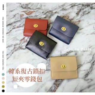 *Juju la Fille* 【臺灣出貨+發票+優惠中】韓系復古鎖扣短夾零錢包 皮革短夾 收納包