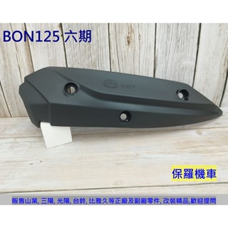 保羅機車 PGO Bon 125 (六期) 原廠 排氣管護蓋