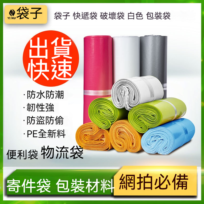 破壞袋 快遞袋 防拆袋 全新料破壞袋 網拍出貨袋 防水包裝袋 電商寄件袋 防拆封袋 PE袋 批發包材 GD生活批發 特價