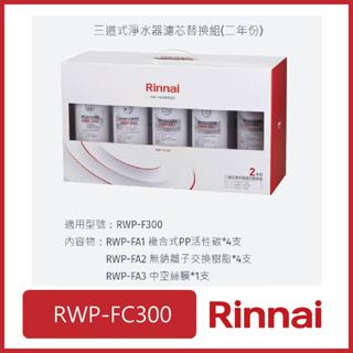 [廚具工廠] 林內 三道式淨水器二年份濾芯替換組 RWP-FC300 12100元