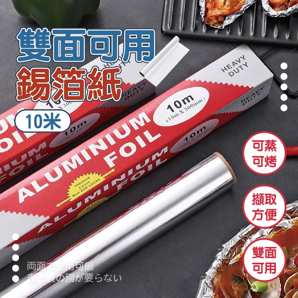 【特選工廠】雙面可用錫箔紙 (10米) 錫箔紙 鋁箔紙 烤肉錫箔紙 燒烤錫箔紙 烤箱錫箔紙 家用錫箔紙 鋁箔紙  鋁錫紙