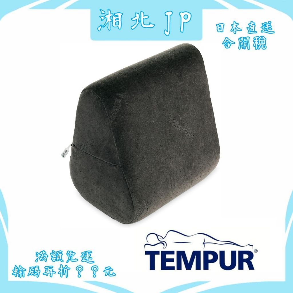 【湘北JP日本直送含關稅】TEMPUR 丹普 日本公司貨 丹普全方位靠墊 背墊 支撐背墊 床上地板可用 多功能靠墊