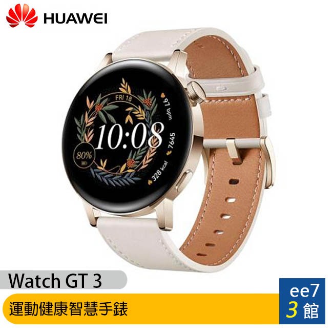 Huawei Watch GT3 42mm 運動健康智慧手錶(時尚款)~送加濕器 [ee7-3]