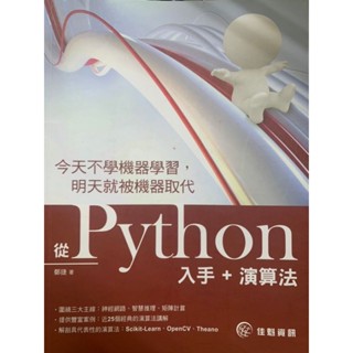 [快速出貨]* 今天不學機器學習，明天就被機器取代：從Python入手+演算法