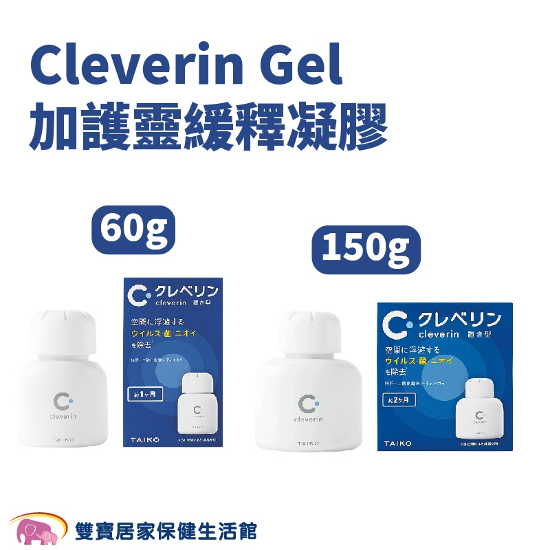 Cleverin Gel加護靈 緩釋凝膠150g 60g 空間抑菌 消臭 塵蟎過敏原 去除甲醛 抑制真菌