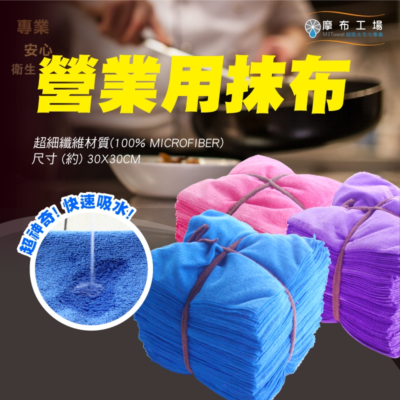 【營業用抹布】加厚型/超細纖維開纖抹布/吸水吸油除汙/耐用不留棉絮-工業/餐飲-摩布工場