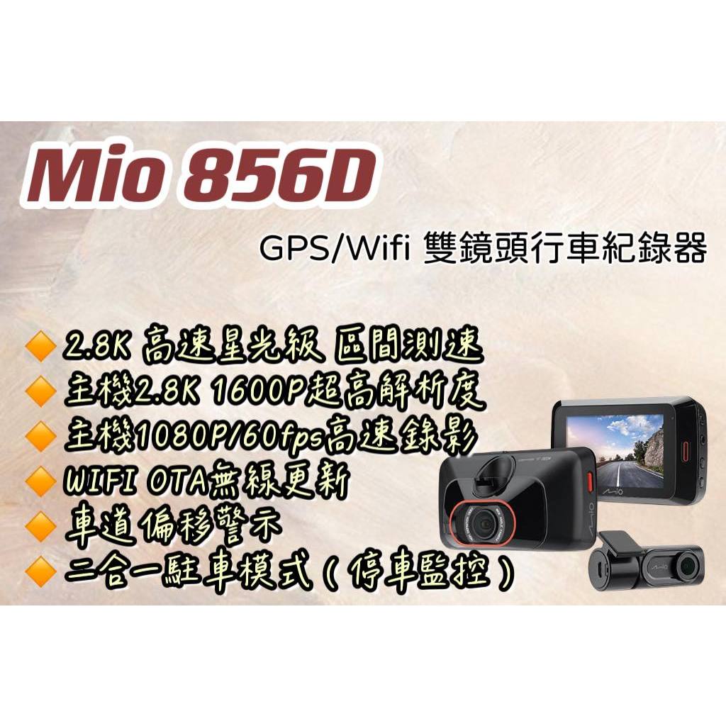 ⭐《現貨》Mio 856D GPS WIFI 2.8K 雙鏡頭行車記錄器 32G三年保固#鑫聖汽車影音配件