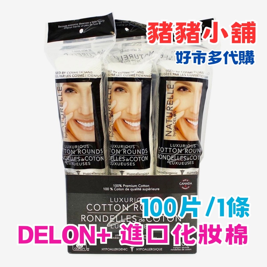 《豬豬小舖》好市多 Costco代購 DELON+進口化妝棉 卸妝棉 卸甲 卸妝 100%天然純棉 拆賣100片/1條